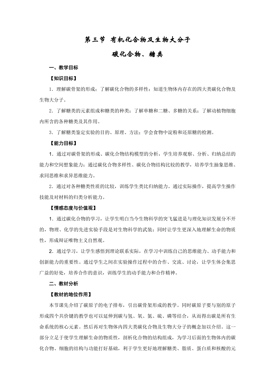 2012年高一生物教案：1.1.3《有机化合物及生物大分子——碳化合物、糖类》（浙教版必修1）.doc_第1页