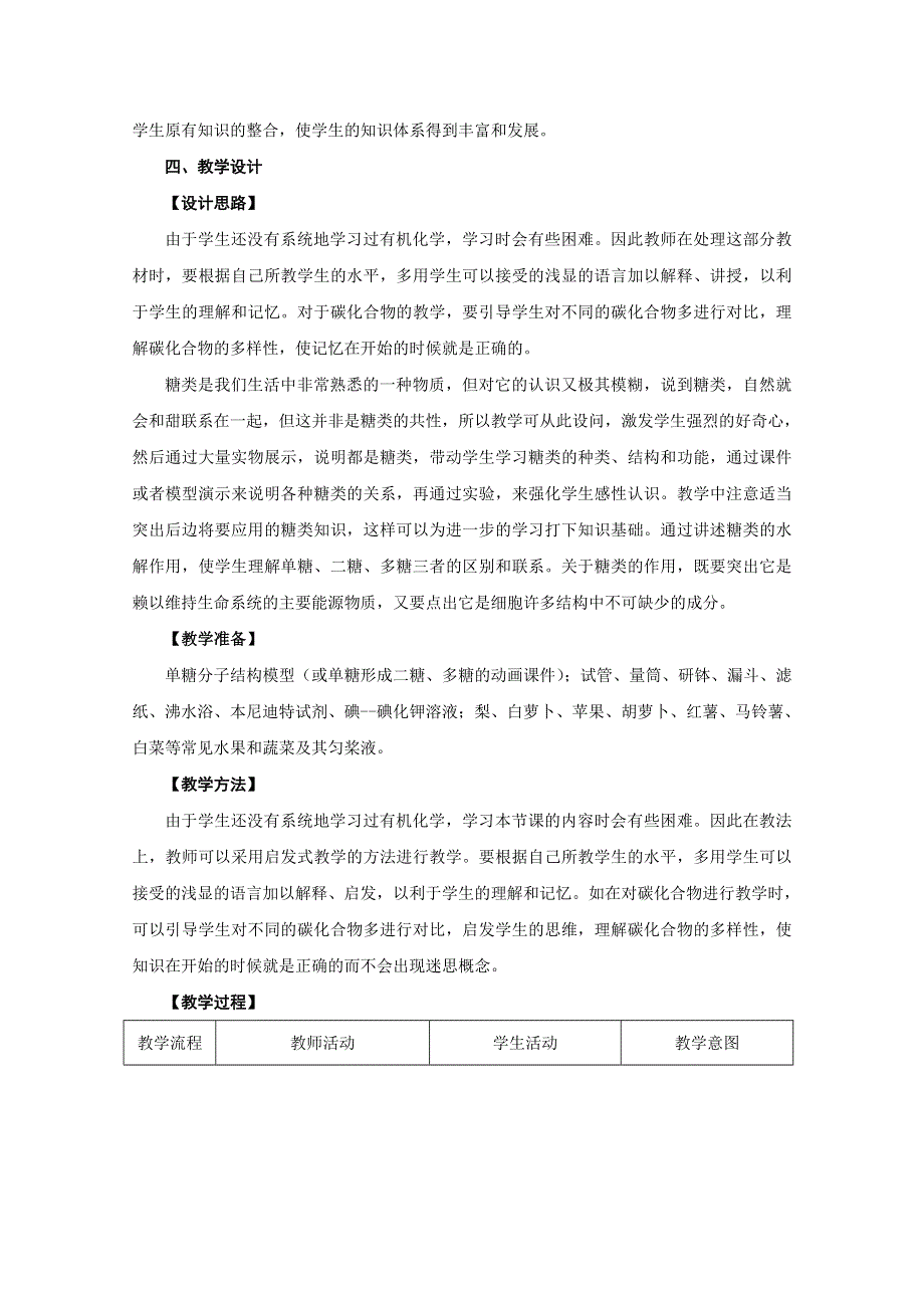 2012年高一生物教案：1.1.3《有机化合物及生物大分子——碳化合物、糖类》（浙教版必修1）.doc_第3页