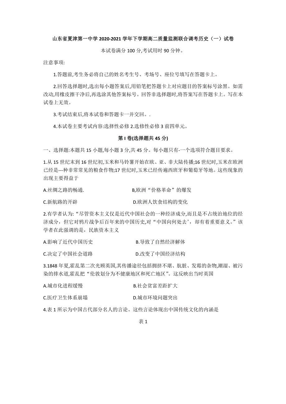 山东省夏津第一中学2020-2021学年高二下学期质量监测联合调考历史（一）试题 WORD版含答案.docx_第1页