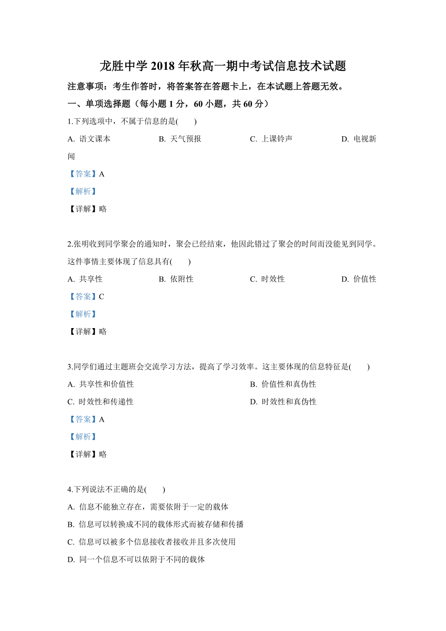 广西省龙胜中学2018-2019学年高一上学期11月段考信息技术试卷 WORD版含解析.doc_第1页