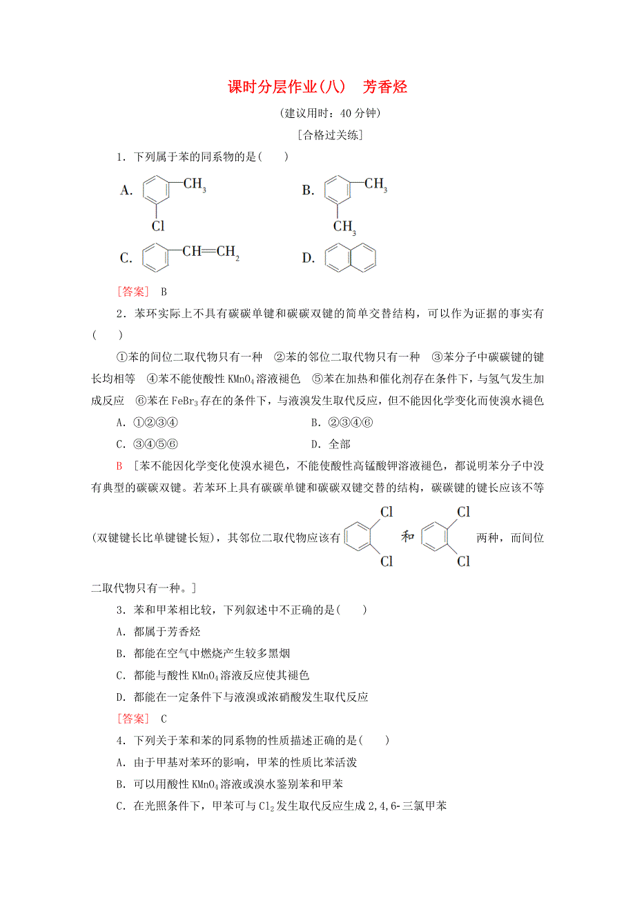 2020-2021学年新教材高中化学 第2章 烃 第3节 芳香烃课时分层作业（含解析）新人教版选择性必修3.doc_第1页