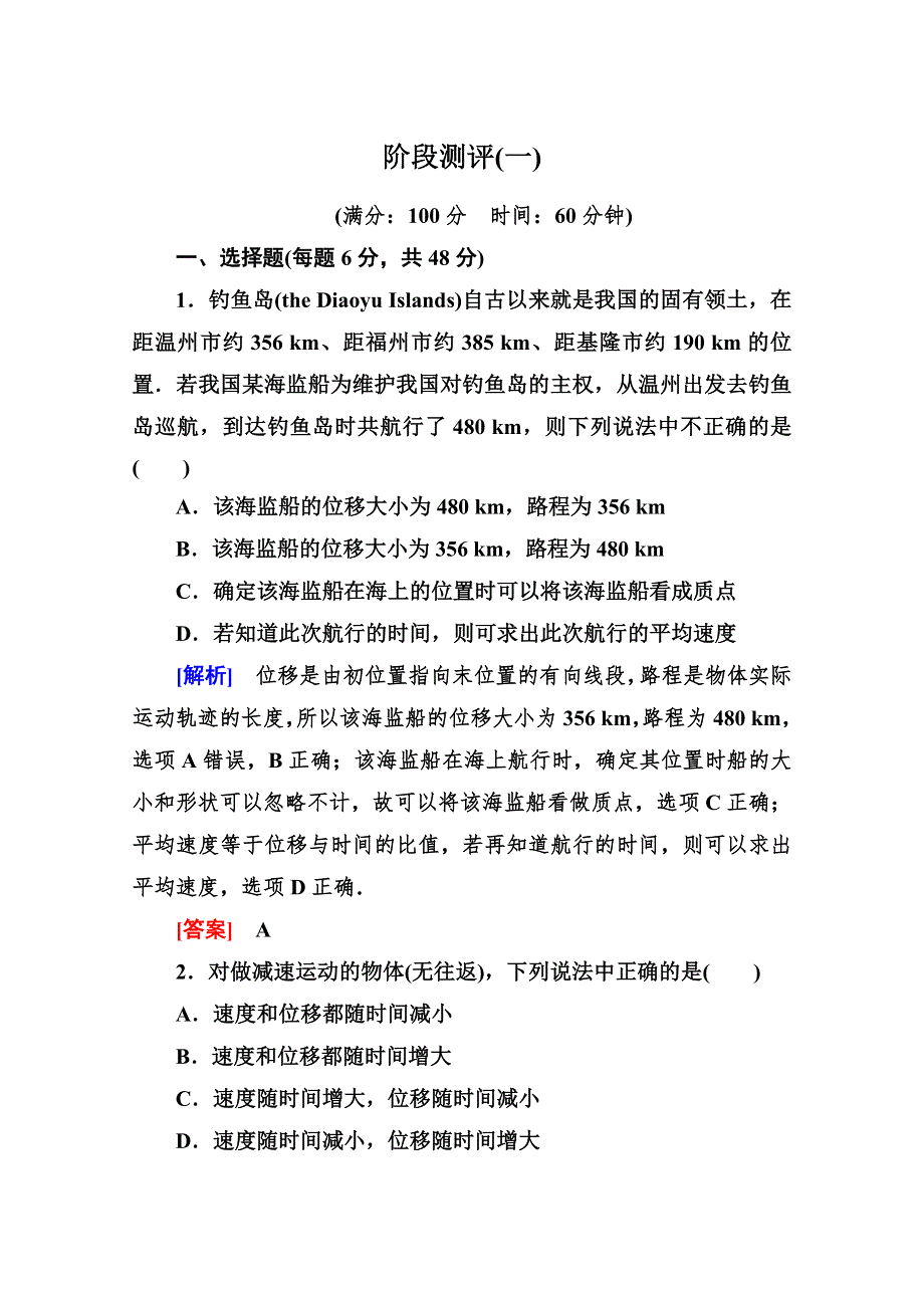 2014-2015学年高一物理课时解析作业：1 第一章《运动的描述》（人教版必修1） WORD版含答案.doc_第1页