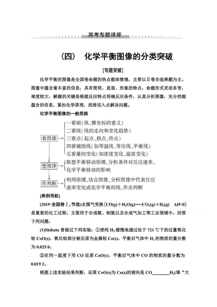 2022届高考统考化学人教版一轮复习教师用书：第1部分 高考专题讲座 4　化学平衡图像的分类突破 WORD版含解析.doc_第1页