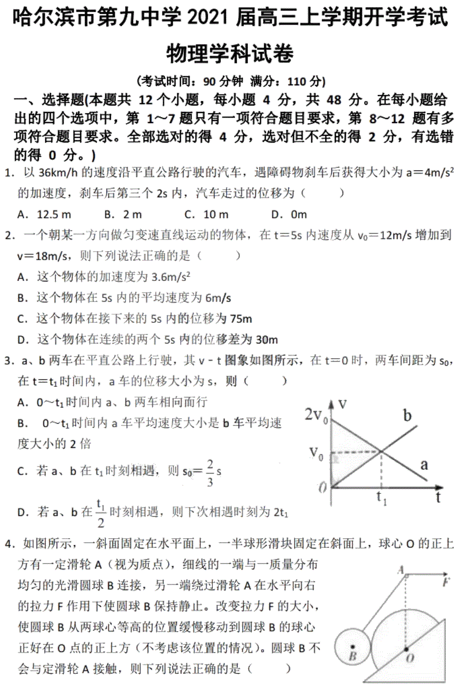 黑龙江省哈九中2021届高三上学期开学考试物理试卷 PDF版含答案.pdf_第1页