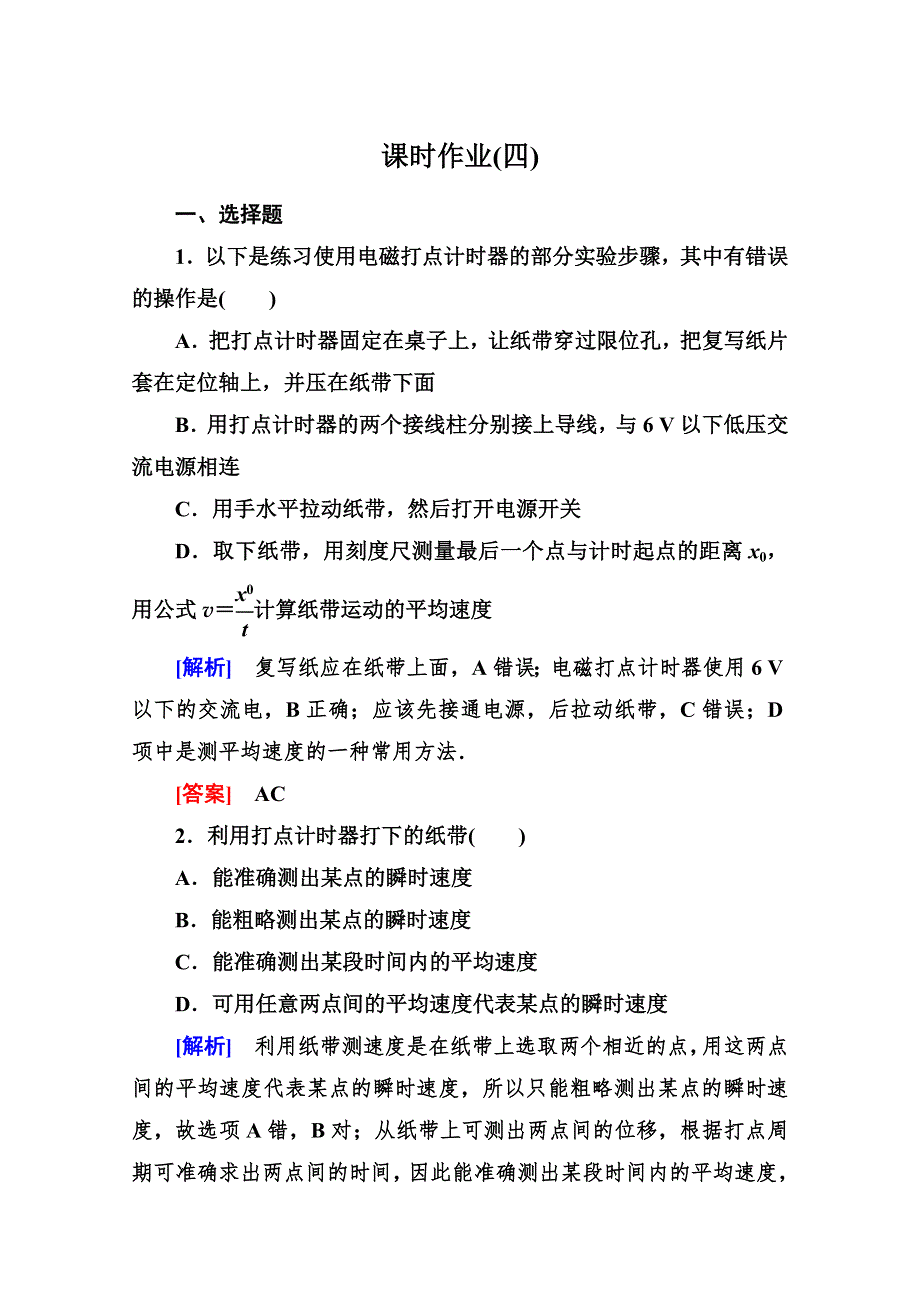 2014-2015学年高一物理课时解析作业：1-4实验：用打点计时器测速度（人教版必修1） WORD版含答案.doc_第1页