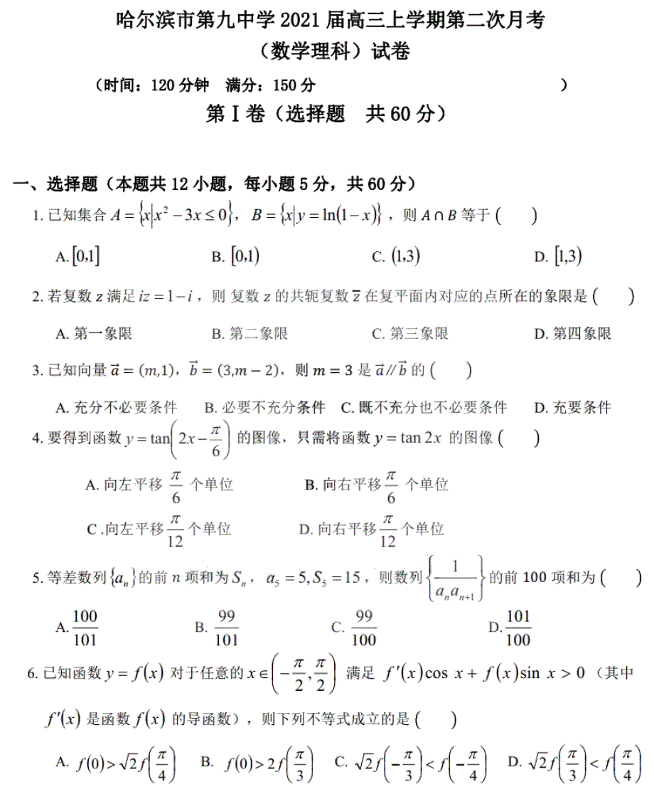 黑龙江省哈九中2021届高三上学期第二次月考理科数学试题 PDF版含答案.pdf_第1页