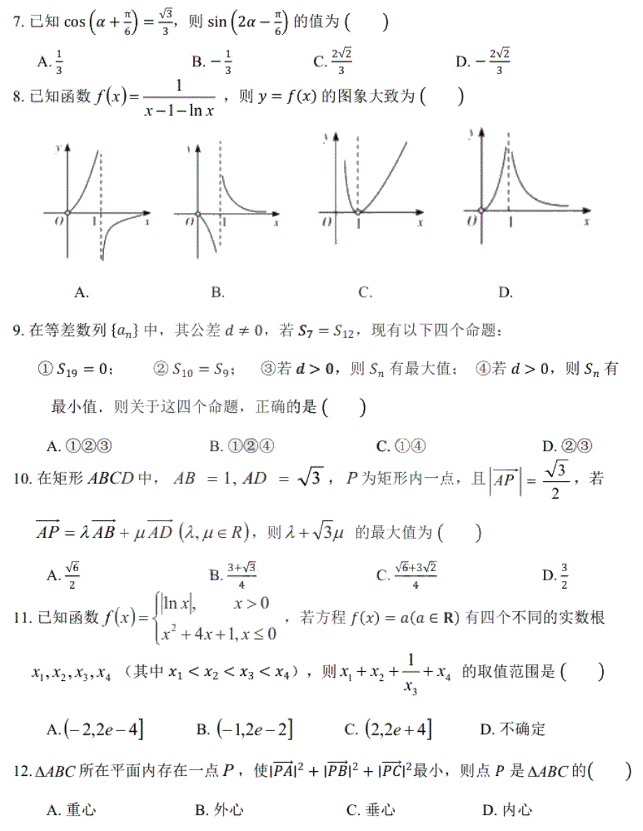 黑龙江省哈九中2021届高三上学期第二次月考理科数学试题 PDF版含答案.pdf_第2页