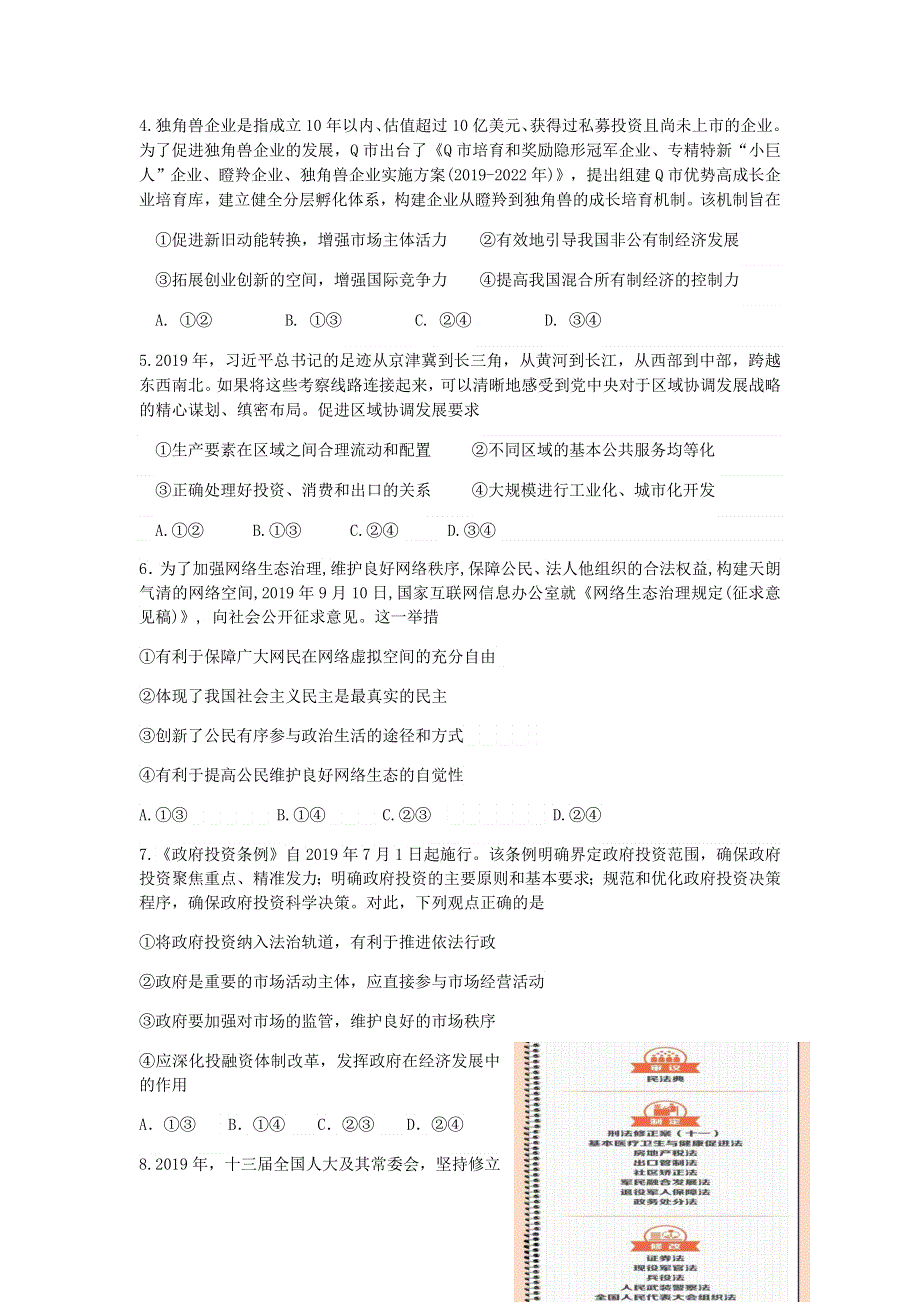 山东省济南市2020届高三下学期4月模拟考试政治试题 WORD版含答案.doc_第2页