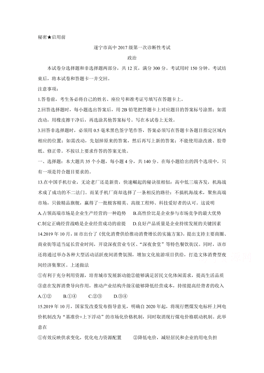 四川省遂宁市2020届高三第一次诊断考试政治 WORD版含答案.doc_第1页