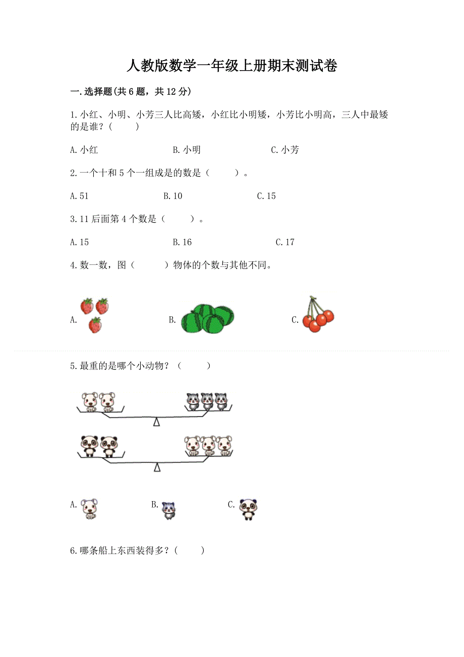 人教版数学一年级上册期末测试卷附答案（轻巧夺冠）.docx_第1页