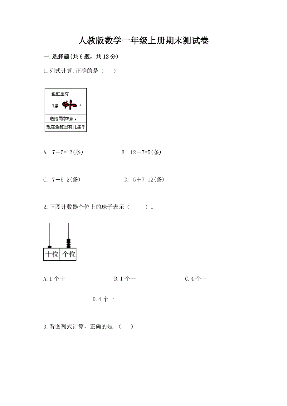 人教版数学一年级上册期末测试卷附答案（考试直接用）.docx_第1页