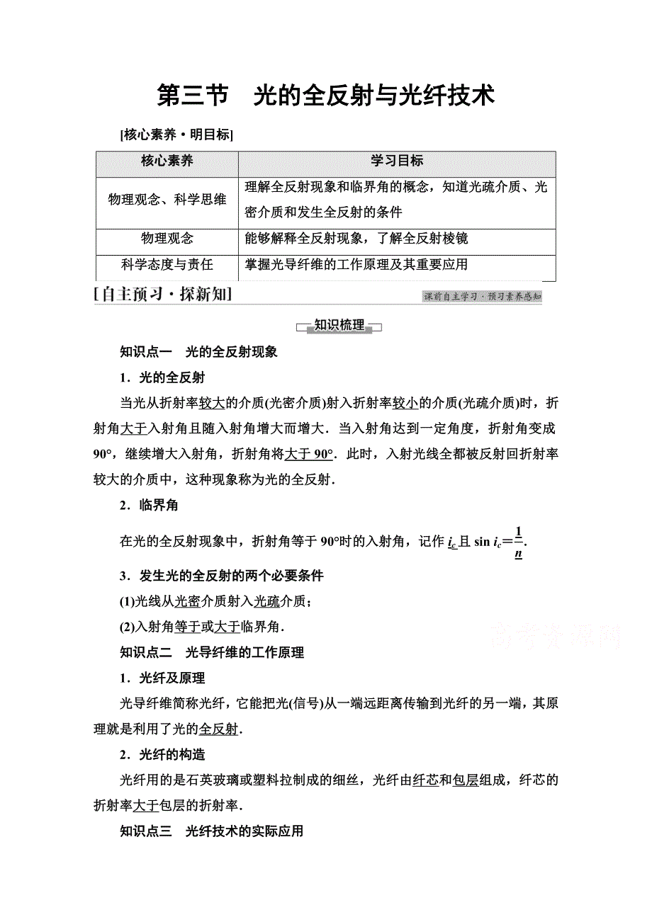 新教材2021-2022学年粤教版物理选择性必修第一册学案：第4章 第3节　光的全反射与光纤技术 WORD版含解析.doc_第1页