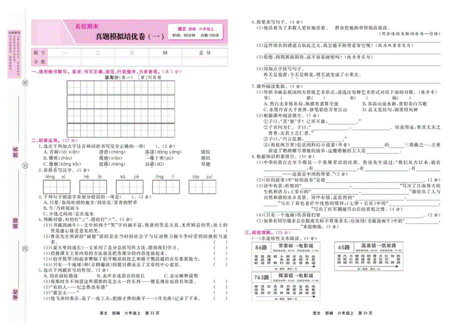 六年级语文上学期期末真题模拟培优卷（一）（pdf） 新人教版.pdf_第1页