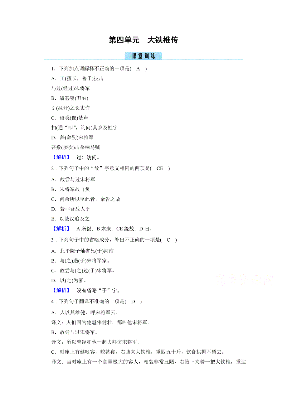 2020秋高二语文人教版选修中国古代诗歌散文欣赏训练与检测：第4单元 大铁椎传 训练 WORD版含解析.doc_第1页