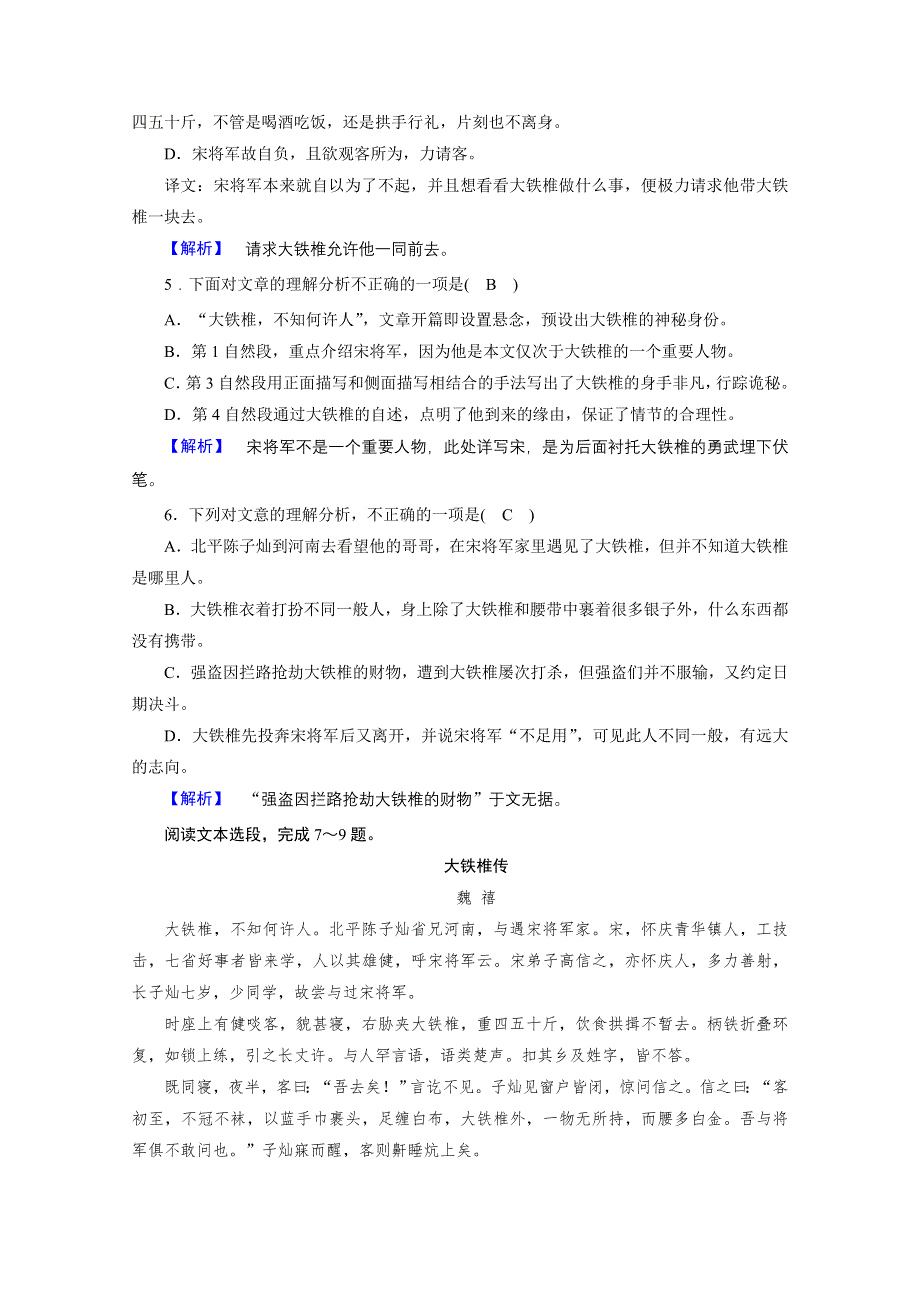 2020秋高二语文人教版选修中国古代诗歌散文欣赏训练与检测：第4单元 大铁椎传 训练 WORD版含解析.doc_第2页