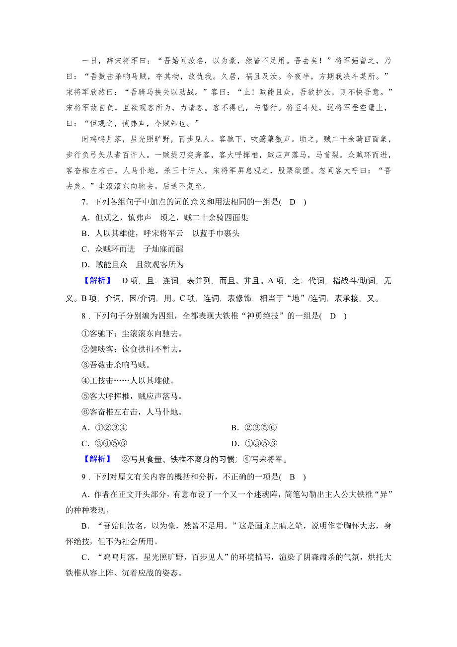 2020秋高二语文人教版选修中国古代诗歌散文欣赏训练与检测：第4单元 大铁椎传 训练 WORD版含解析.doc_第3页