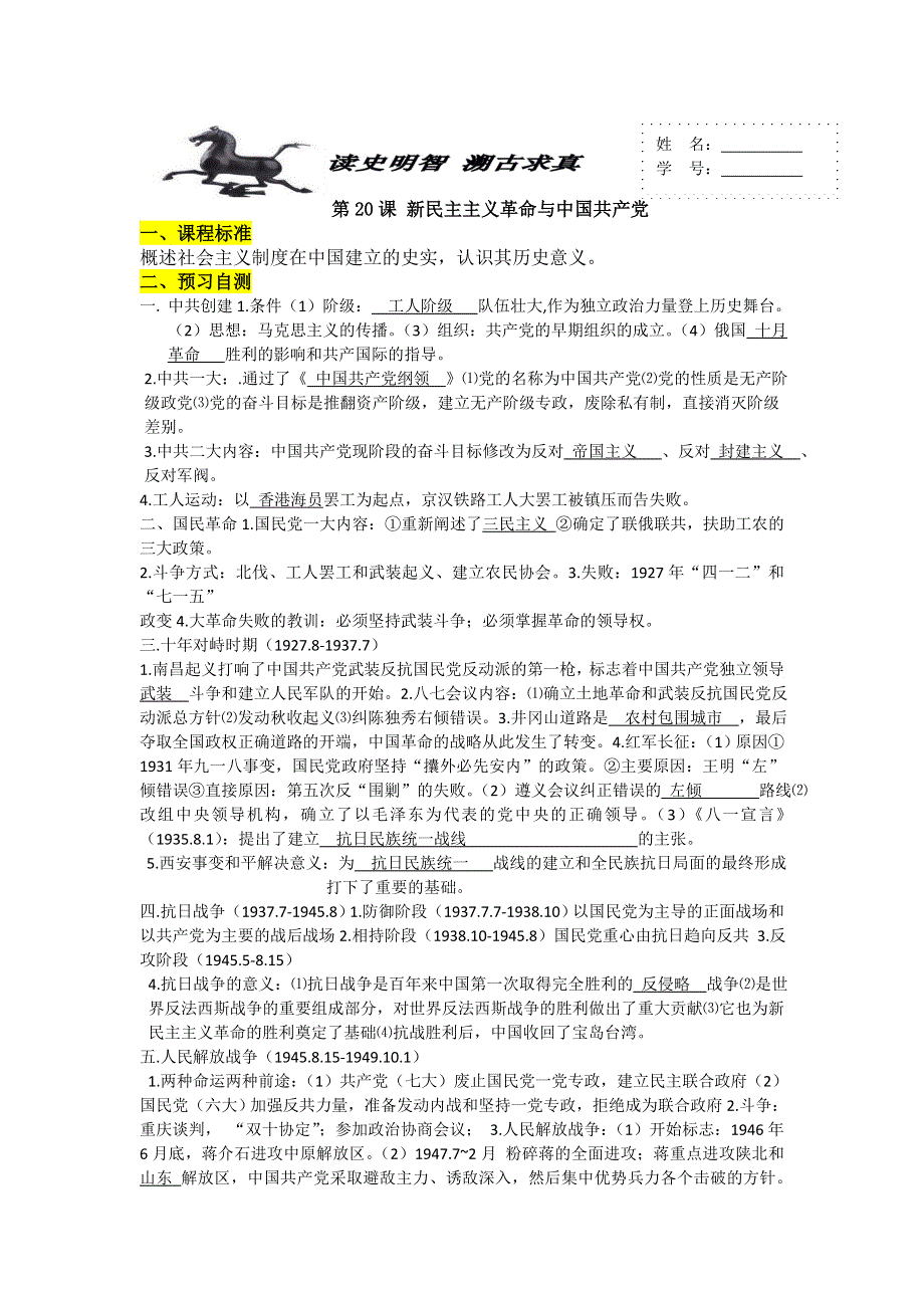 山东省济南外国语学校岳麓版高中历史必修一学案：第20课 新民主主义革命与中国共产党（教师）.doc_第1页