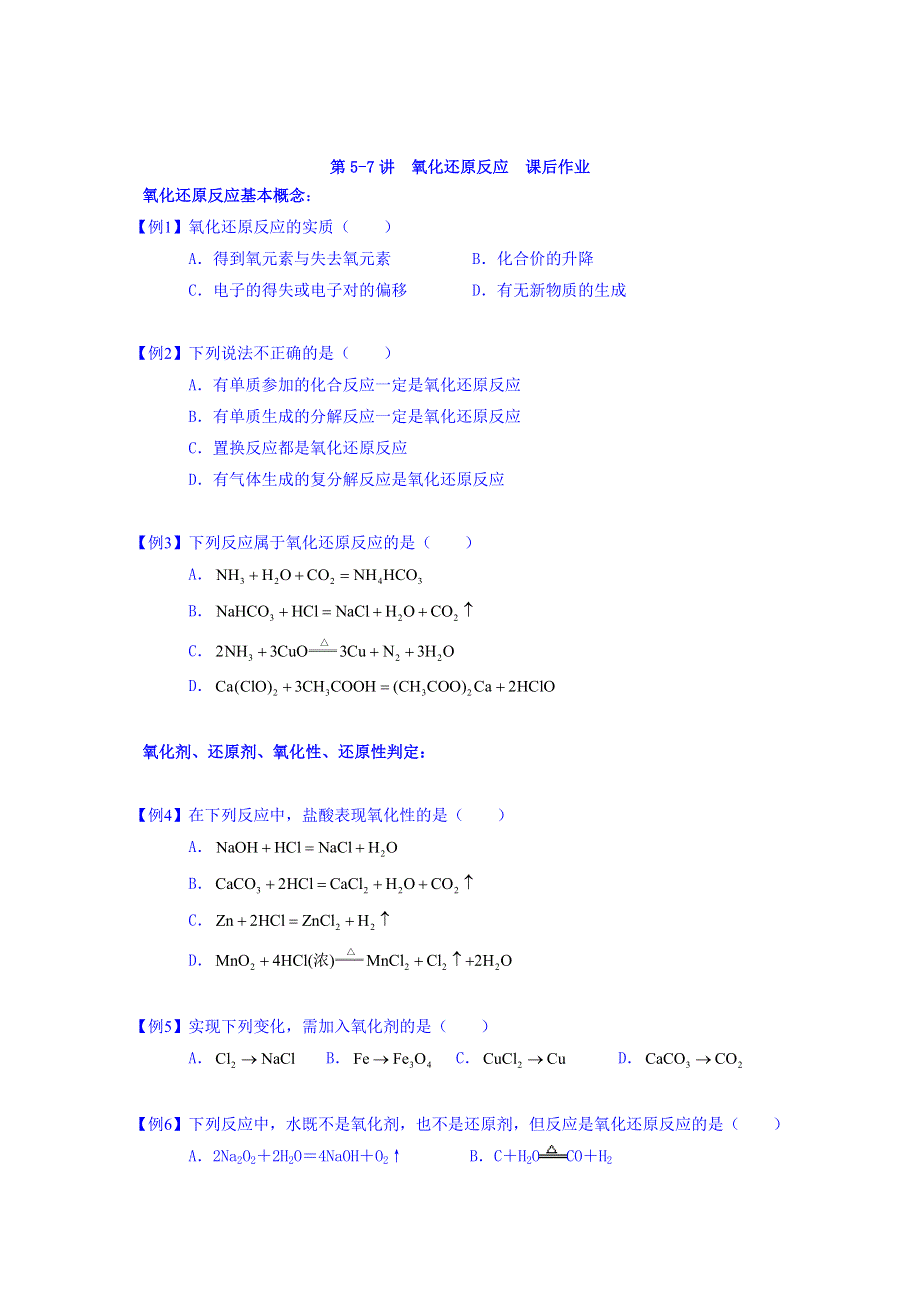 山东省济南外国语学校高一化学人教版必修一课后作业：第5-7讲 氧化还原反应 WORD版含答案.doc_第1页