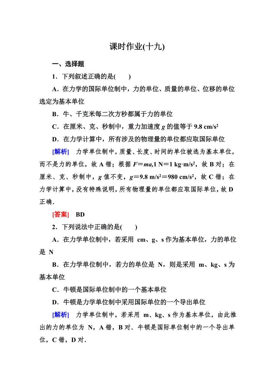 2014-2015学年高一物理课时解析作业：4-4《力学单位制》（人教版必修1） WORD版含答案.doc_第1页