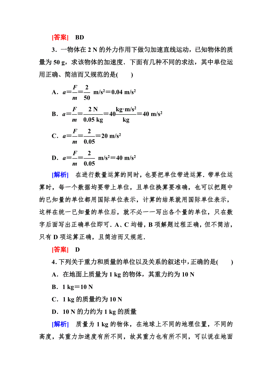 2014-2015学年高一物理课时解析作业：4-4《力学单位制》（人教版必修1） WORD版含答案.doc_第2页