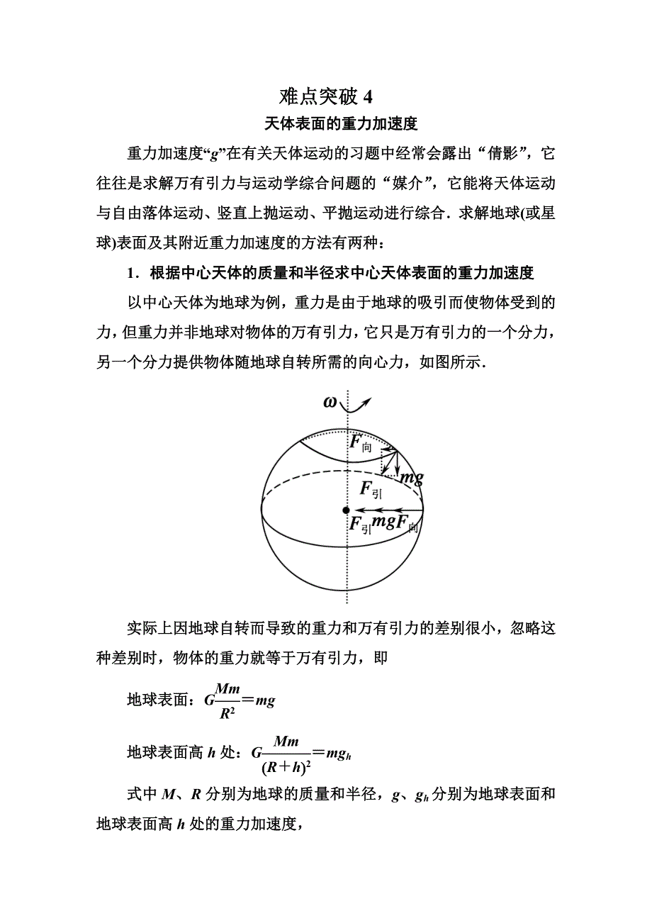 《红对勾》2015届高三物理（新课标）二轮专题复习突破：1-1-4天体表面的重力加速度.DOC_第1页