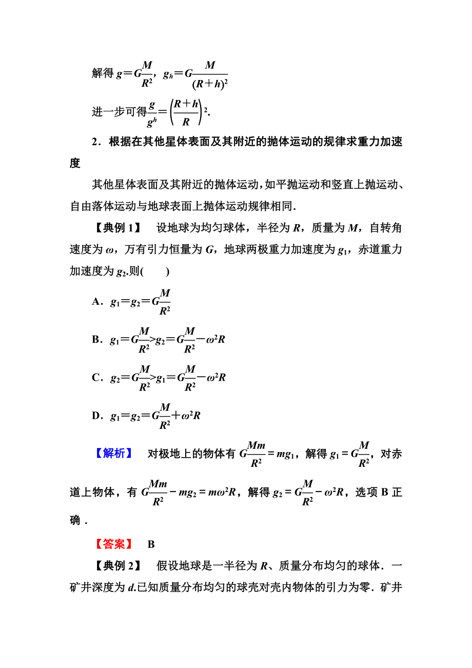 《红对勾》2015届高三物理（新课标）二轮专题复习突破：1-1-4天体表面的重力加速度.DOC_第2页