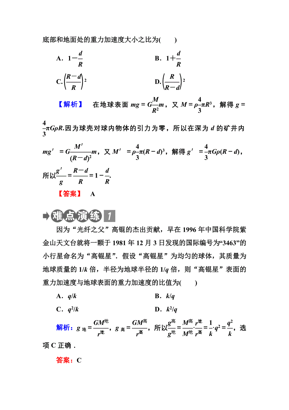 《红对勾》2015届高三物理（新课标）二轮专题复习突破：1-1-4天体表面的重力加速度.DOC_第3页