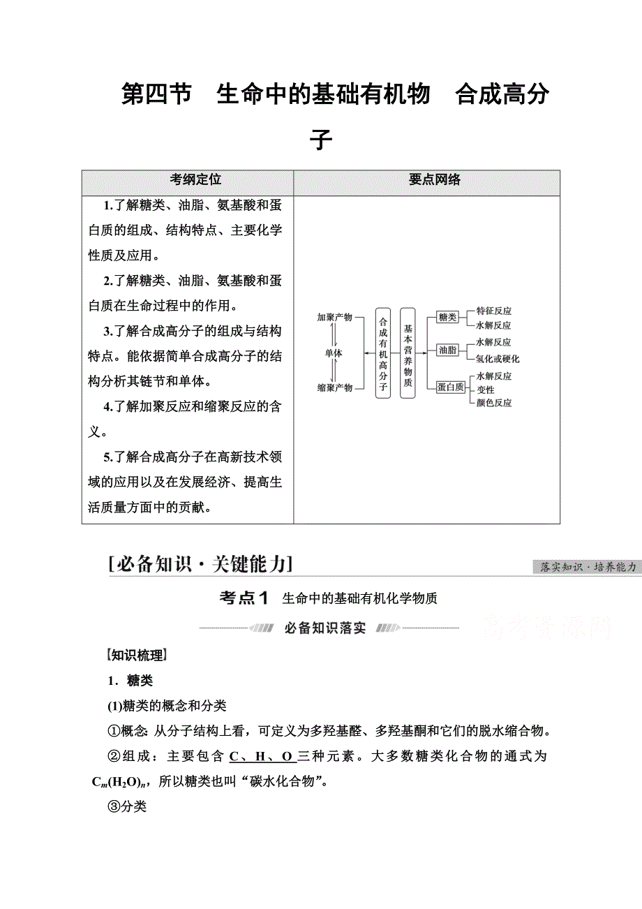 2022届高考统考化学人教版一轮复习教师用书：第2部分 第12章 第4节　生命中的基础有机物　合成高分子 WORD版含解析.doc_第1页