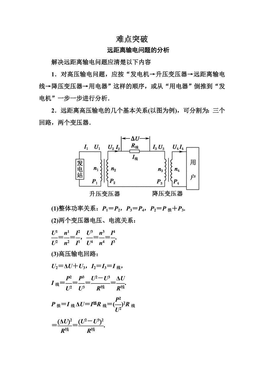 《红对勾》2015届高三物理（新课标）二轮专题复习突破：1-4-1远距离输电问题的分析.DOC_第1页