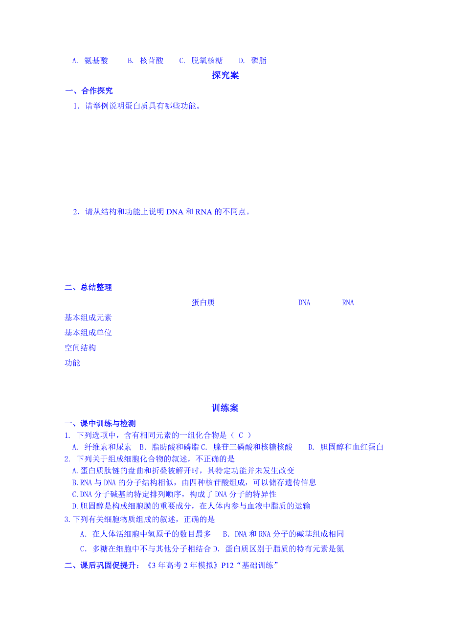 广东省惠州市惠阳市第一中学实验学校高中生物人教版导学案 必修1：细胞中的蛋白质、核酸.doc_第2页