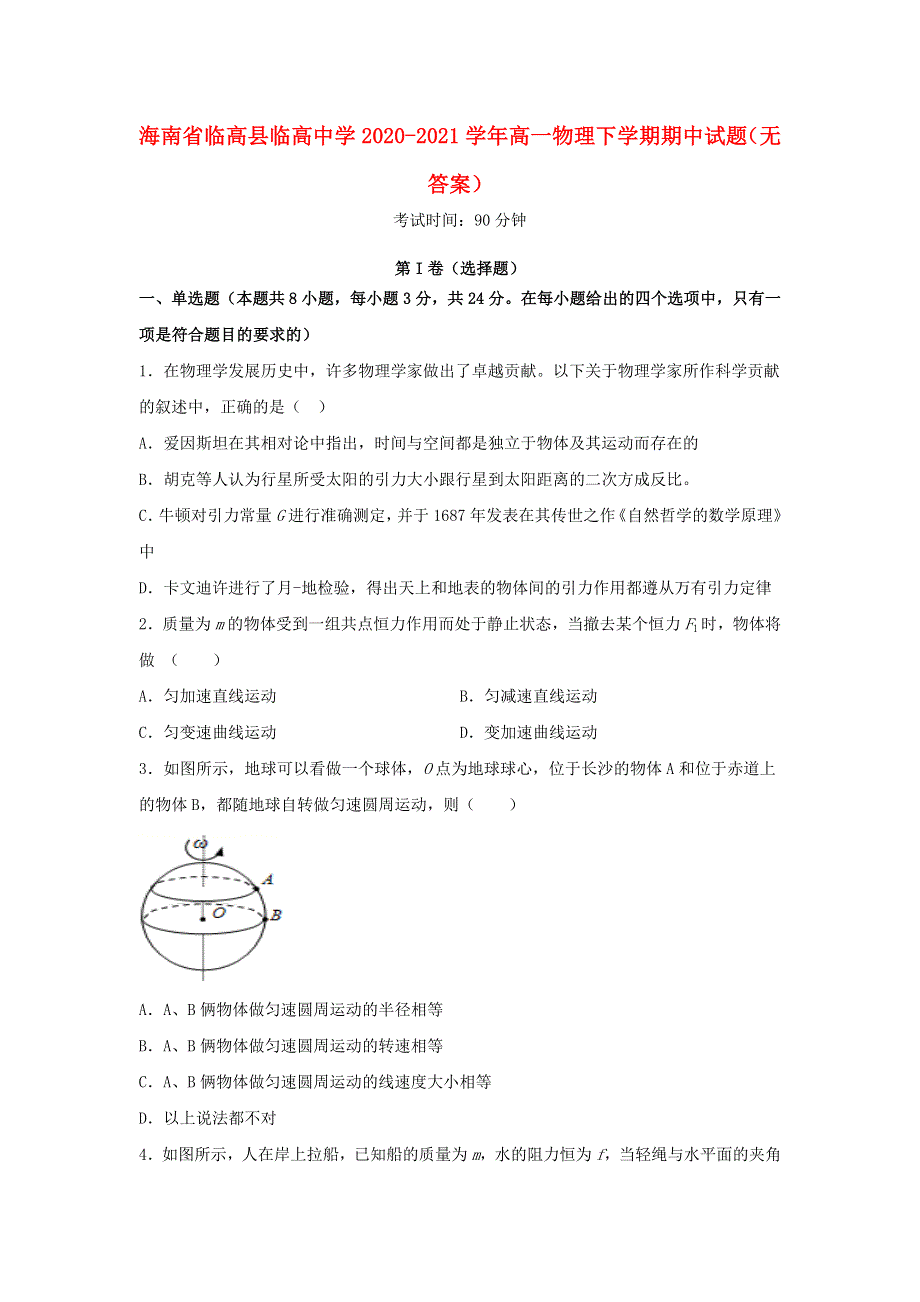 海南省临高县临高中学2020-2021学年高一物理下学期期中试题（无答案）.doc_第1页