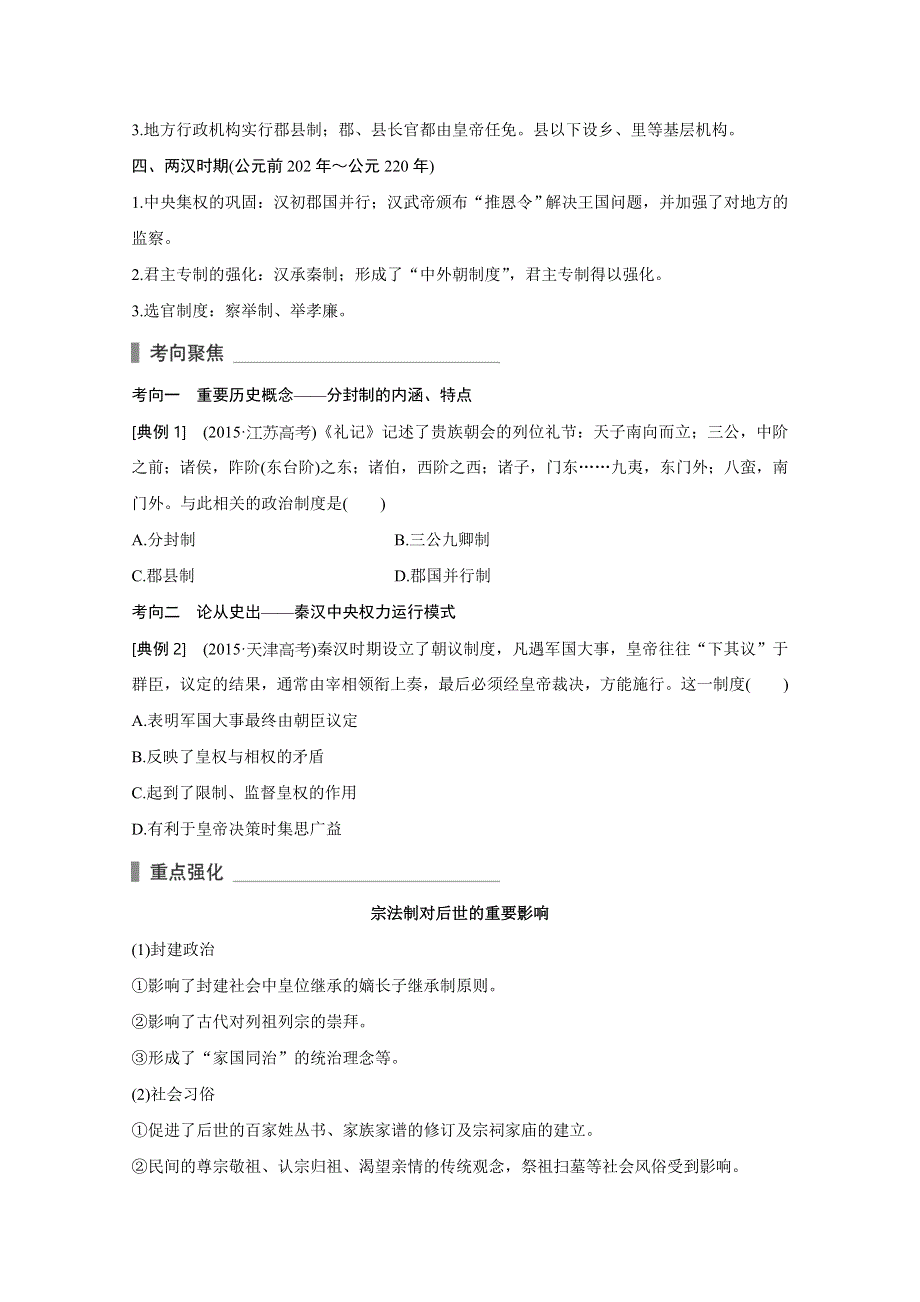 2016届高考历史（全国通用）考前三个月配套文档：第一部分 专题一第1讲中国古代文明的形成与初步发展—先秦、秦汉时期 WORD版含解析.doc_第3页