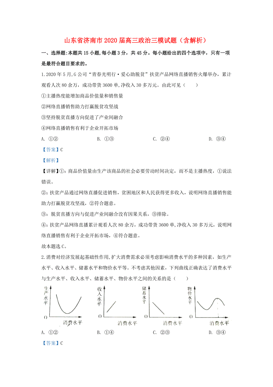 山东省济南市2020届高三政治三模试题（含解析）.doc_第1页