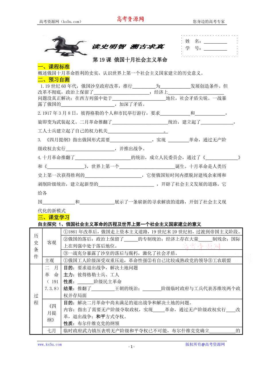 山东省济南外国语学校人教版高中历史必修一学案：第19课 俄国十月社会主义革命（学生）.doc_第1页