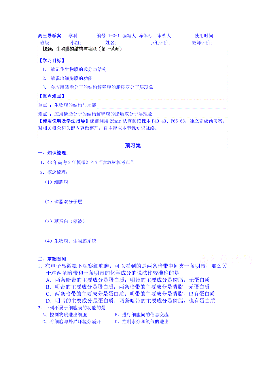 广东省惠州市惠阳市第一中学实验学校高中生物人教版导学案 必修1：生物膜的结构与功能1.doc_第1页