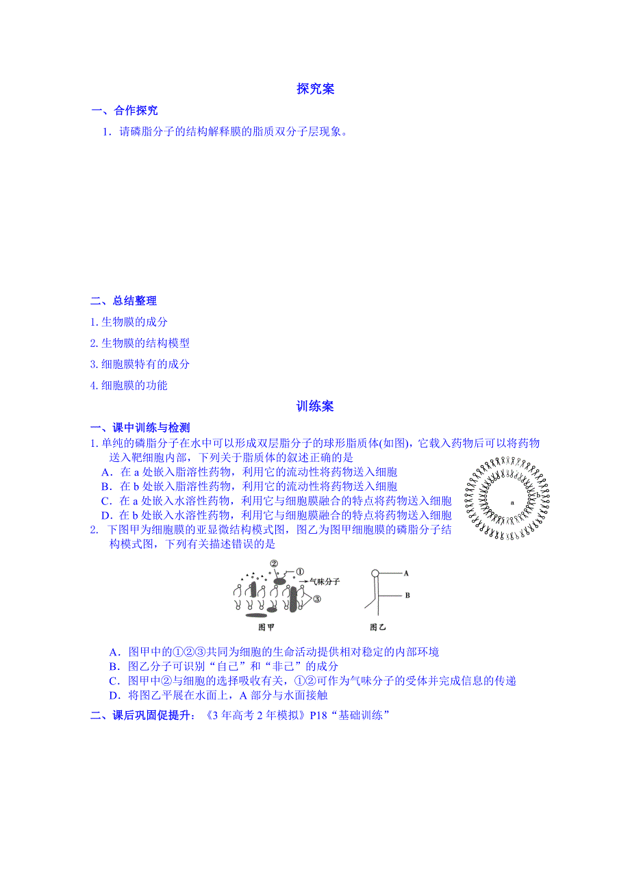 广东省惠州市惠阳市第一中学实验学校高中生物人教版导学案 必修1：生物膜的结构与功能1.doc_第2页