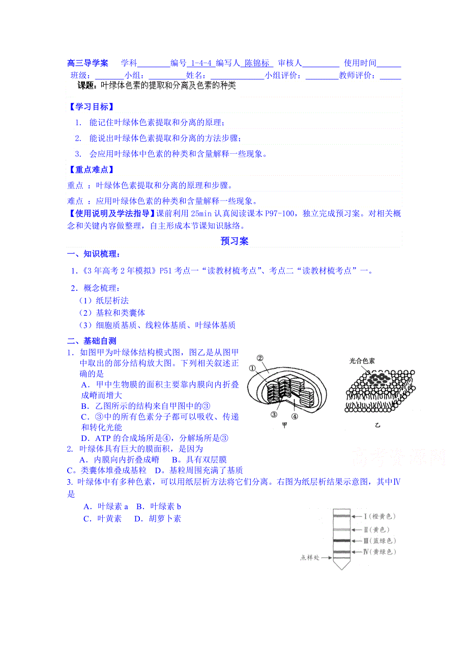 广东省惠州市惠阳市第一中学实验学校高中生物人教版导学案 必修1：叶绿体色素的提取和分离及色素的种类.doc_第1页