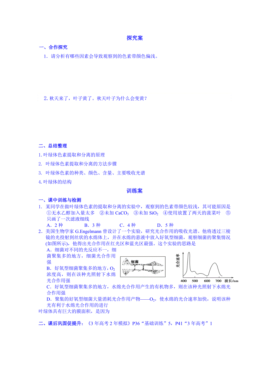 广东省惠州市惠阳市第一中学实验学校高中生物人教版导学案 必修1：叶绿体色素的提取和分离及色素的种类.doc_第2页