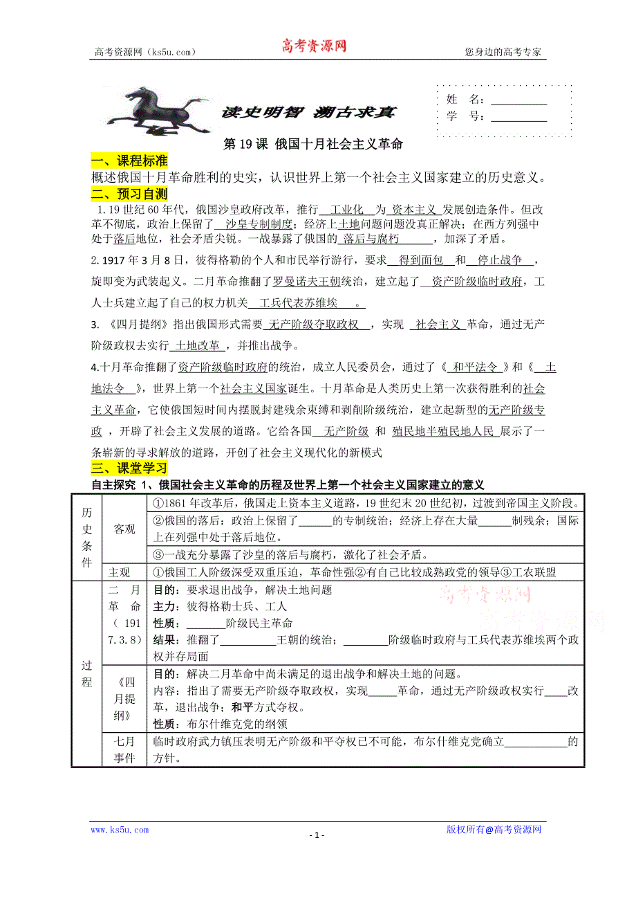 山东省济南外国语学校人教版高中历史必修一学案：第19课 俄国十月社会主义革命（教师）.doc_第1页