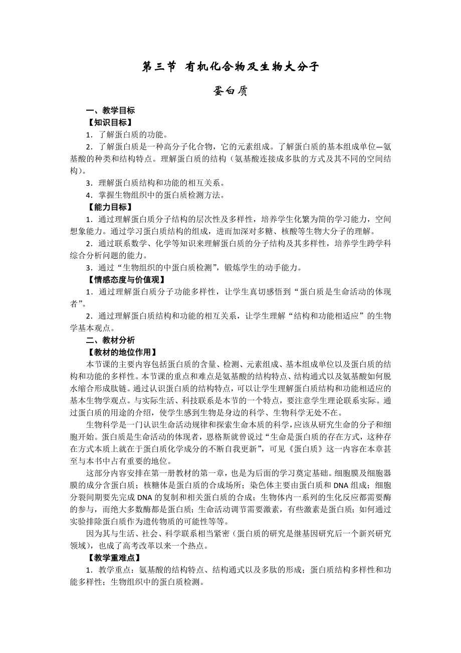 2012年高一生物教案：1.1.3《第三节 有机化合物及生物大分子蛋白质》（浙教版必修1）.doc_第1页