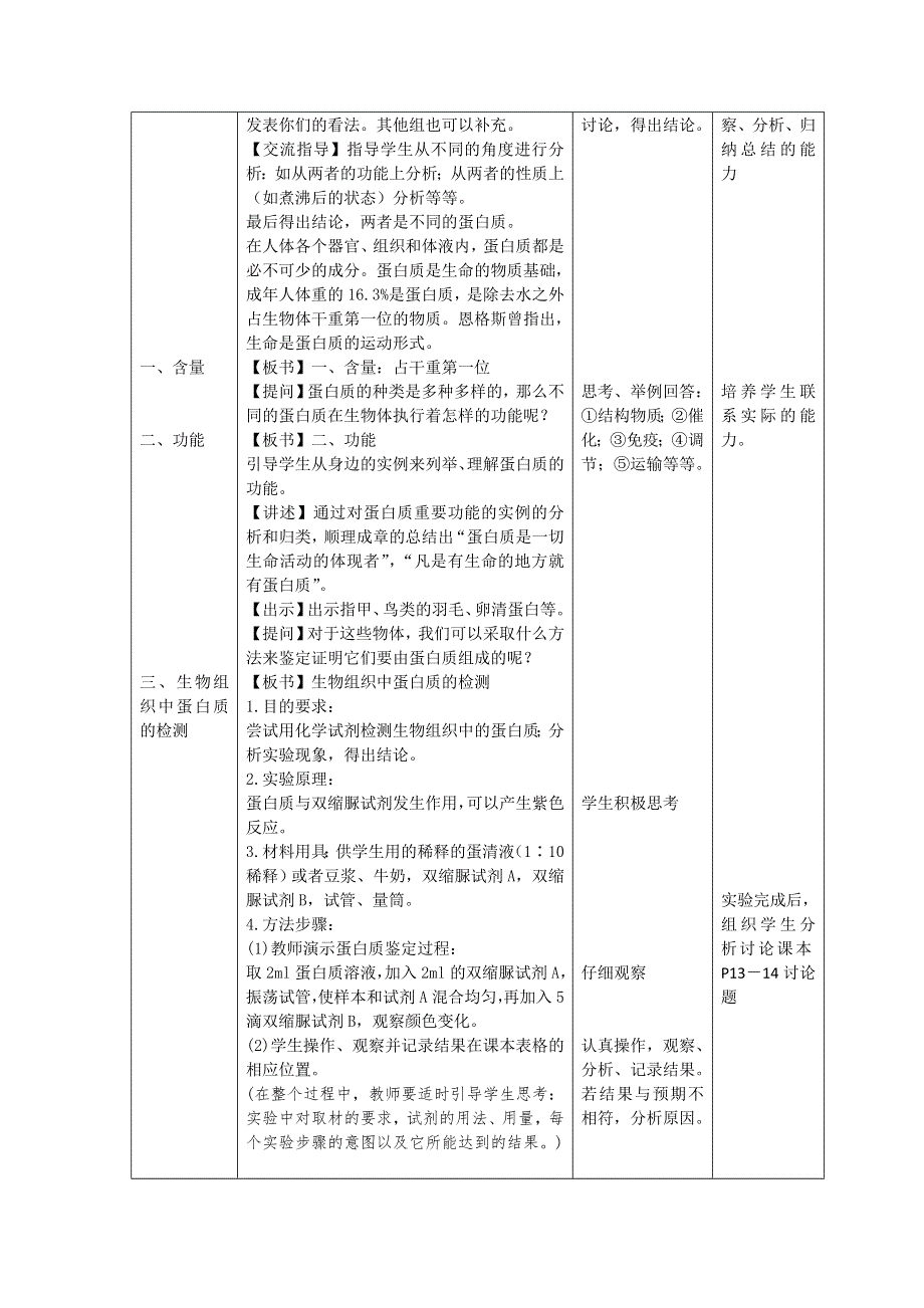 2012年高一生物教案：1.1.3《第三节 有机化合物及生物大分子蛋白质》（浙教版必修1）.doc_第3页