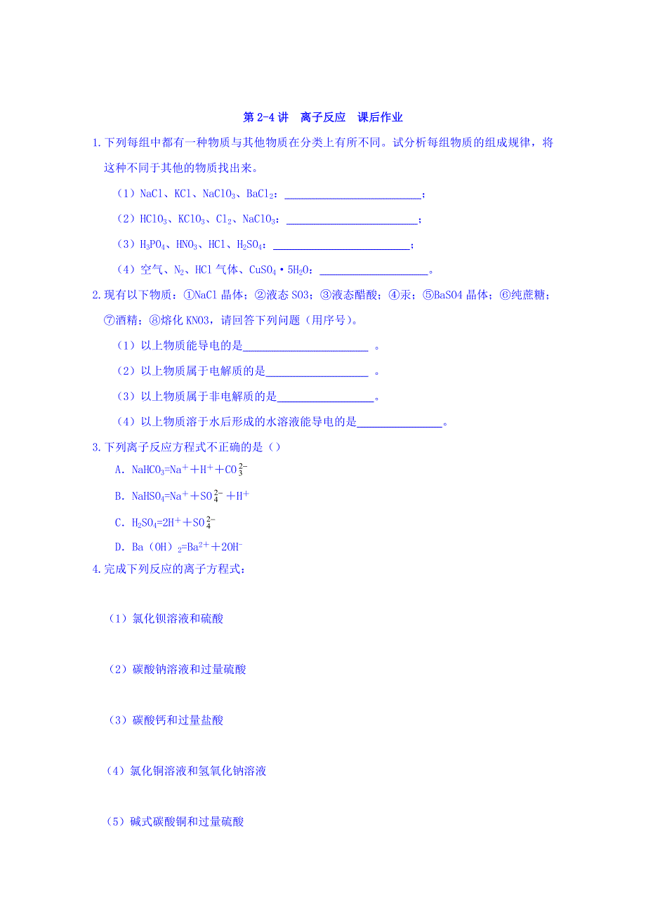 山东省济南外国语学校高一化学人教版必修一课后作业：第2-4讲 离子反应 WORD版含答案.doc_第1页