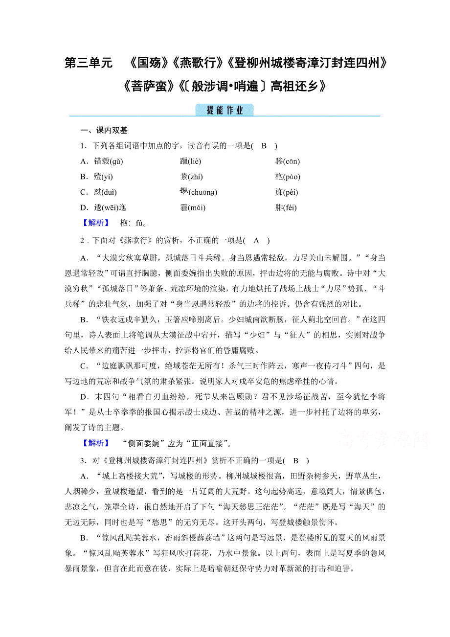 2020秋高二语文人教版选修中国古代诗歌散文欣赏训练与检测：第3单元 推荐作品 WORD版含解析.doc_第1页