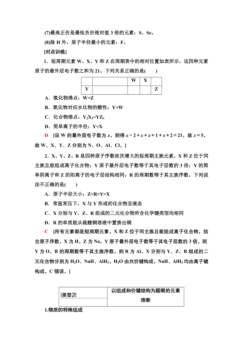 2022届高考统考化学人教版一轮复习教师用书：第1部分 高考专题讲座 3　元素推断试题的分类突破 WORD版含解析.doc_第2页