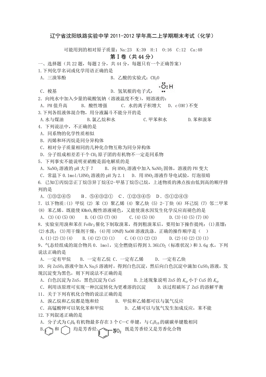 辽宁省沈阳铁路实验中学2011-2012学年高二上学期期末考试（化学）.doc_第1页