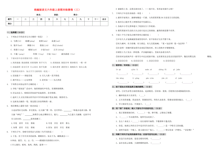 六年级语文上学期期末测试卷（三） 新人教版.doc_第1页