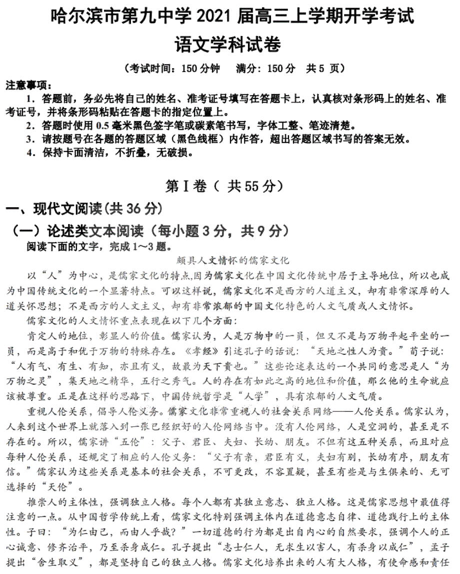 黑龙江省哈九中2021届高三上学期开学考试语文试卷 PDF版含答案.pdf_第1页