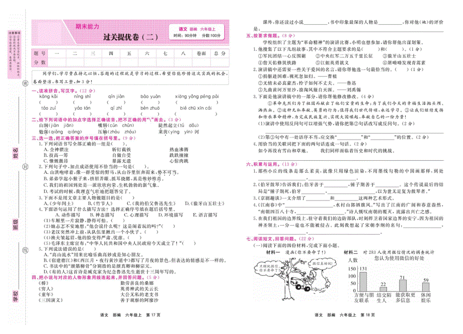 六年级语文上学期期末过关拔高卷（二）（pdf） 新人教版.pdf_第1页