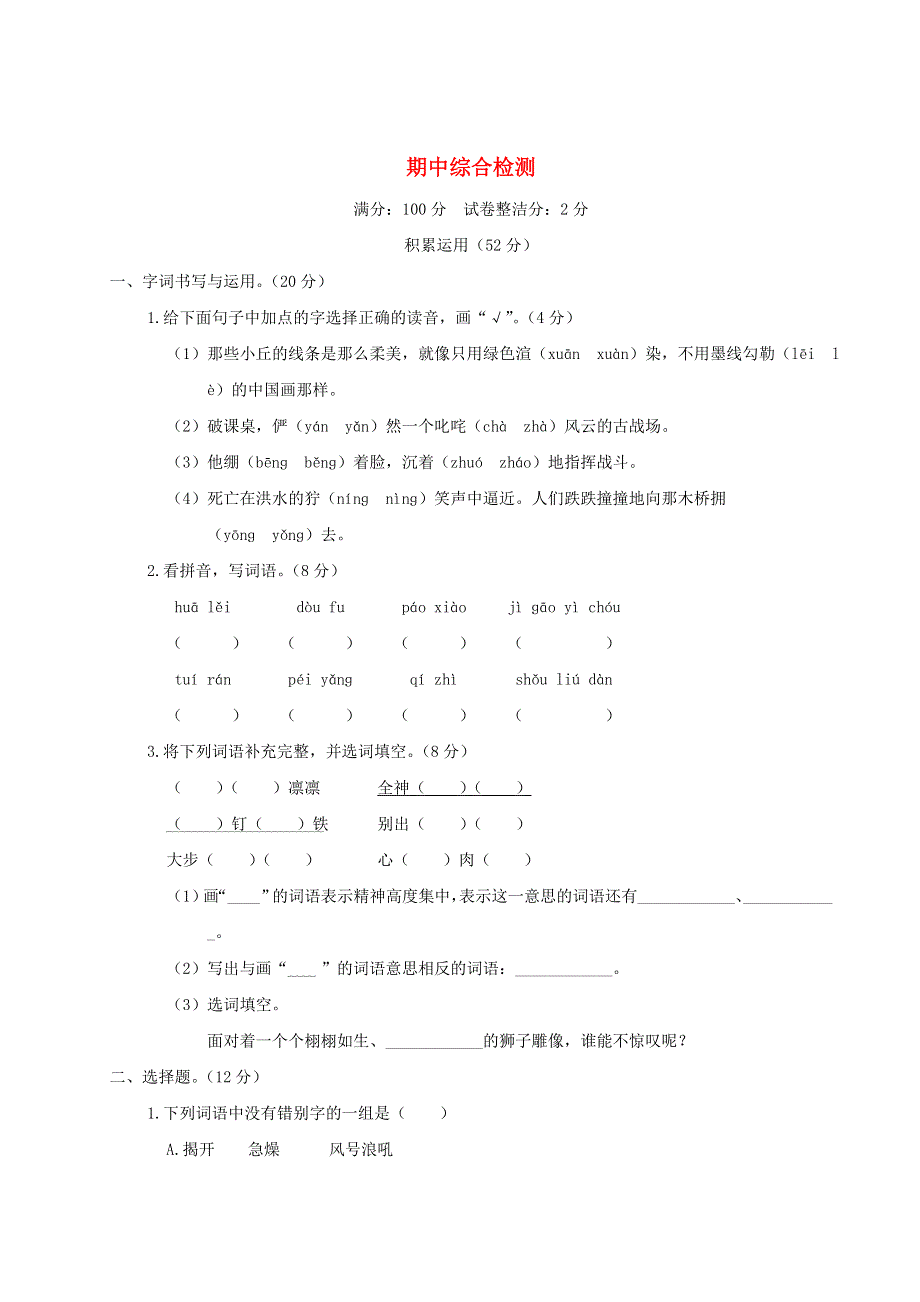 六年级语文上学期期中综合检测 新人教版.doc_第1页