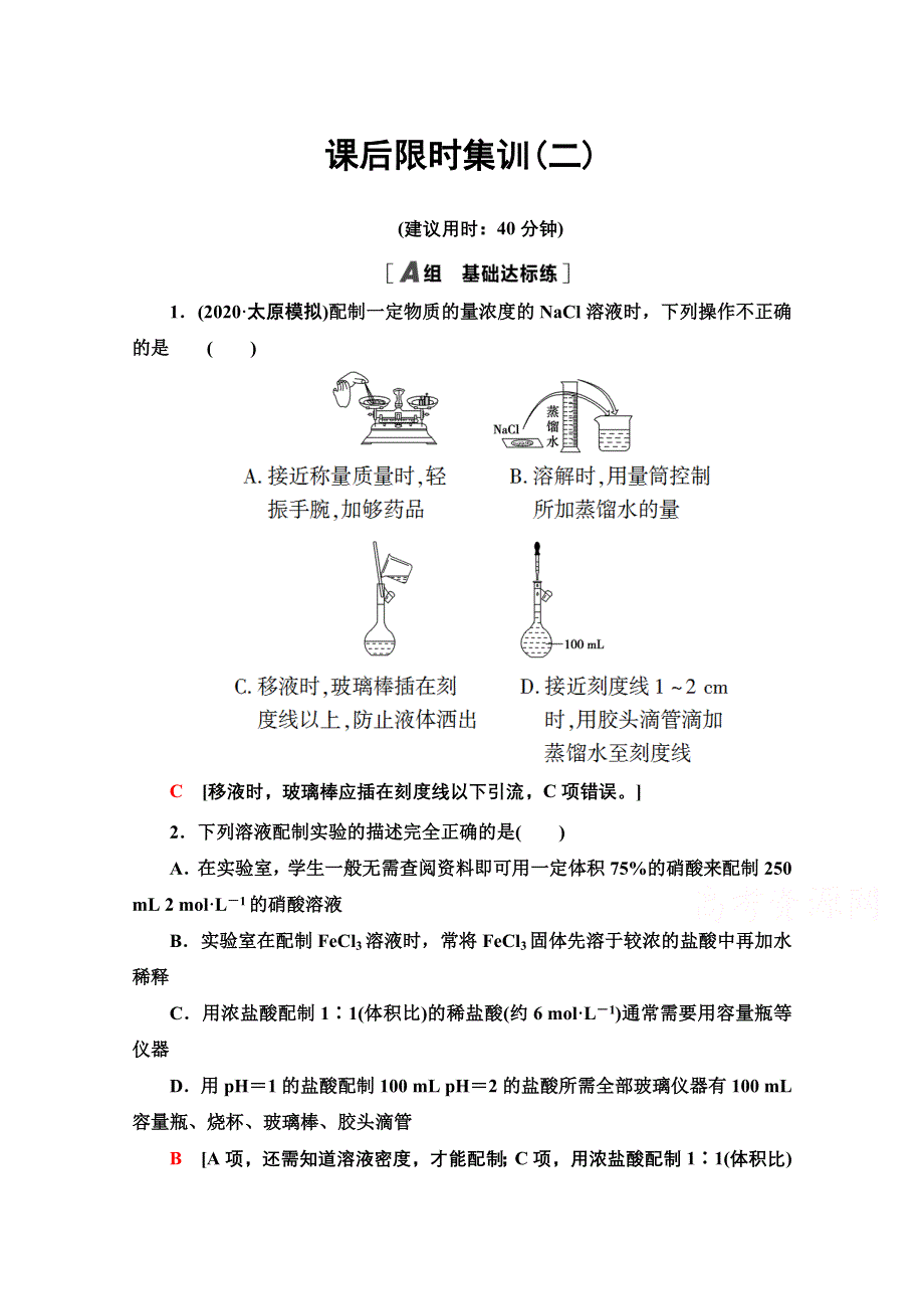 2022届高考统考化学人教版一轮复习课后限时集训：2 物质的量在化学实验中的应用 WORD版含解析.doc_第1页